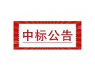 天津市塘沽燃气有限公司2021年燃气工商表具更换项目（IC卡物联网超声波燃气表）候选人公示