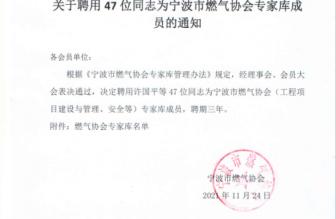 关于聘用47位同志为宁波市燃气协会专家库成员的通知