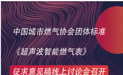 中国城市燃气协会团体标准《超声波智能燃气表》