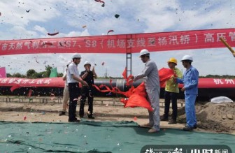 杭州天然气高压管网成环成网“最后一公里”开工建设，今后用气更安全