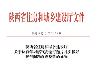 省住建厅印发《关于认真学习燃气安全专题片扎实做好燃气问题自查整改的通知》