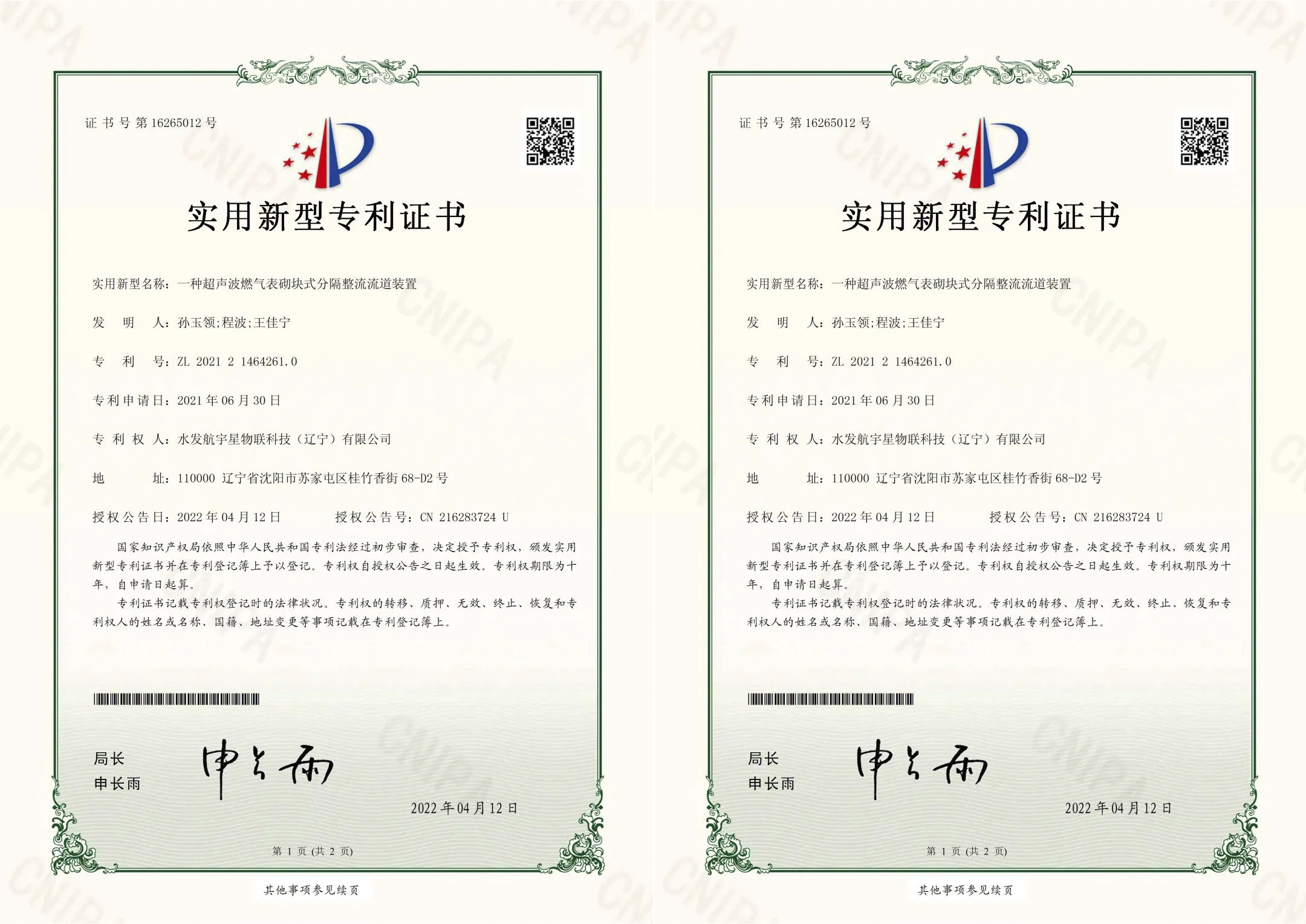 喜報｜水發航宇星超聲波燃氣表技術又取得新突破，連獲兩項實用新型專利認證