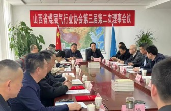 山西省煤层气行业协会三届二次理事会在太原召开