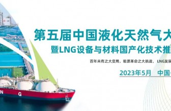 重磅！第五届中国液化天然气大会定于2023年5月在京召开！