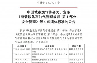 中国城市燃气协会关于发布《瓶装液化石油气管理规范 第1部分：安全管理》等 4 项团体标准的公告