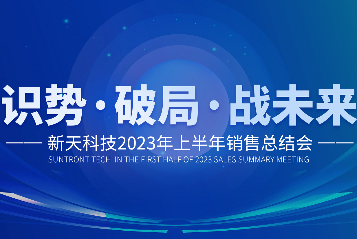 识势·破局·战未来丨新天科技2023年上半年销售总结会顺利召开