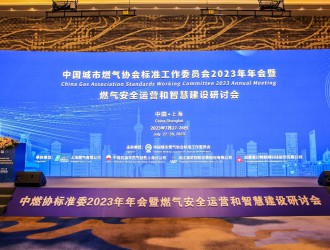 中燃集团参加中国燃气协会标准工作委员会2023年年会暨燃气安全运营和智慧建设研讨会