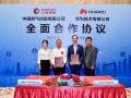 中燃携手华为，数字化业务全面合作，智慧化服务迎来新升级