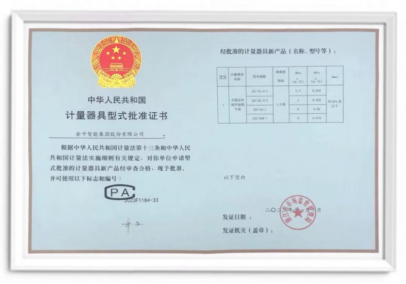 行业首款｜金卡智能家用铝壳超声波燃气表取得型式批准证书