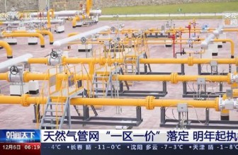 天然气管网“一区一价”落定 明年起执行