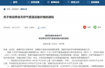 国家发展改革委首次分区域核定跨省天然气管道运输价格