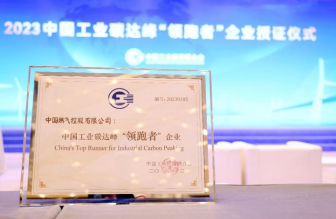燃气行业唯一！中国燃气获评中国工业碳达峰“领跑者”企业