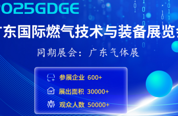 2025广东国际燃气技术与装备展览会