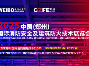 CZFE2025第16届郑州国际消防展