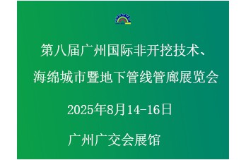 第八届广州国际非开挖技术海绵城市暨地下管线管廊展览会 同期举办“第四届广州国际建筑产业博览会暨粤港澳大湾区建筑产业高质量发展高峰论坛