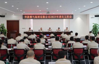 高质量发展看山西国企：华新燃气集团召开2025年清欠工作会议