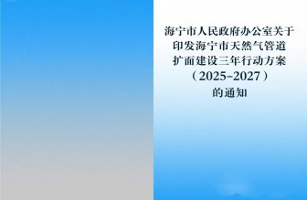 海宁市人民政府办公室关于印发海宁市天然气管道扩面建设三年行动方案（2025-2027）的通知