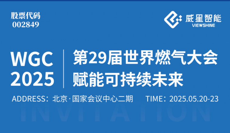 展会邀请 | 威星智能邀您共赴第29届世界燃气大会，赋能可持续未来！