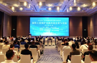“換”醒節能改造大市場 廣東首場工業鍋爐更新改造對接活動順利舉行