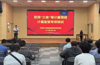 市計量院組織開展民用“三表”等計量領(lǐng)域計量監(jiān)管專項培訓(xùn)