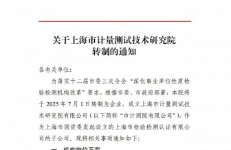 关于上海市计量测试技术研究院转制的通知