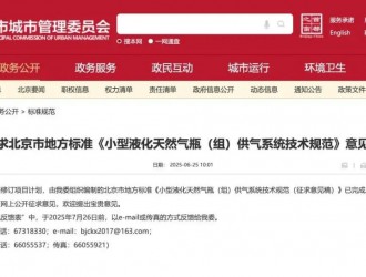 关于征求北京市地方标准《小型液化天然气瓶（组）供气系统技术规范》意见的通知