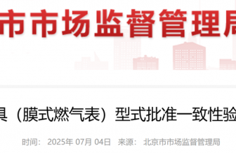 2025年计量器具（膜式燃气表）型式批准一致性验证监督抽查细则