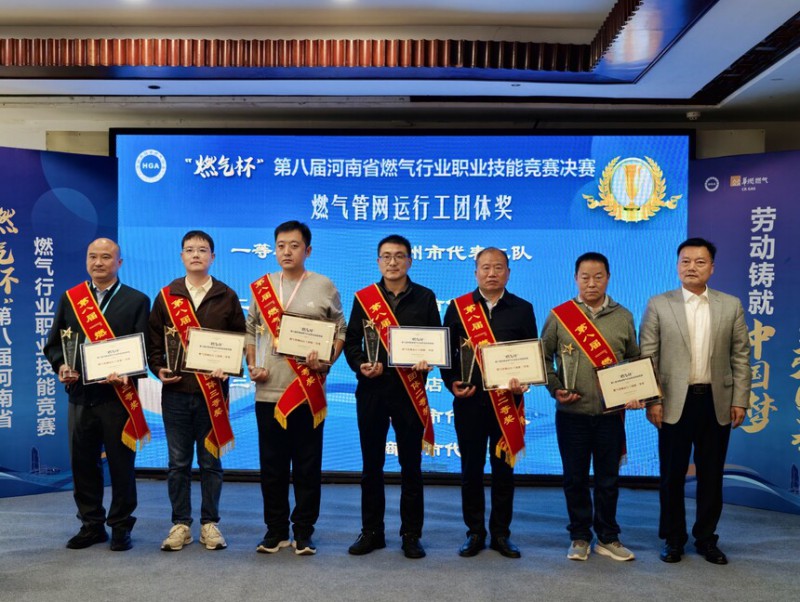 喜报!豫南燃气在“燃气杯”第八届河南省燃气行业职业技能竞赛决赛中取得佳绩_协会动态_行业资讯_燃气表信息网
