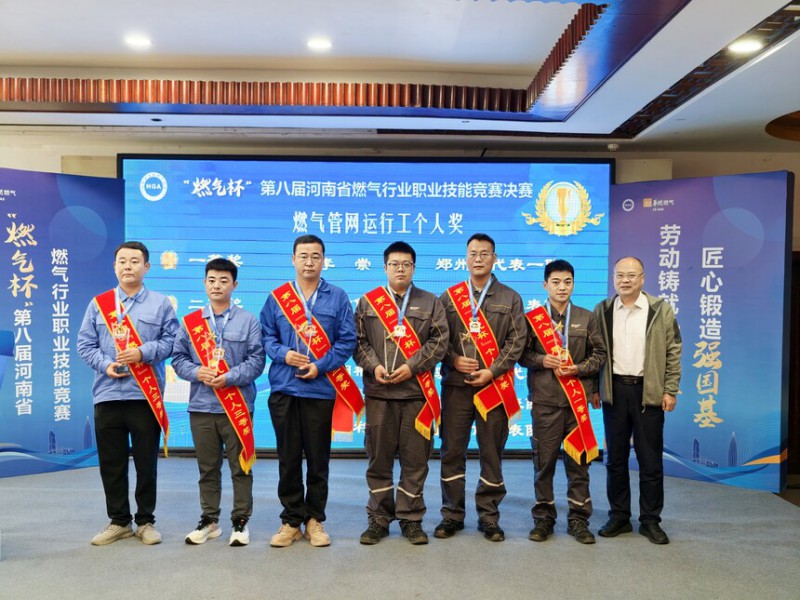 喜报!豫南燃气在“燃气杯”第八届河南省燃气行业职业技能竞赛决赛中取得佳绩_协会动态_行业资讯_燃气表信息网