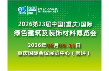 2026第23届中国（重庆）国际绿色建筑及装饰材料博览会