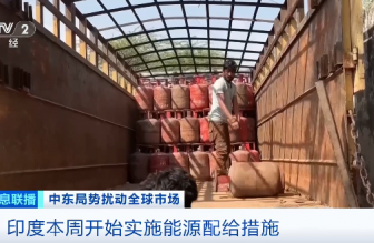 美以伊冲突波及印度：能源供应承压，家庭用气优先保供