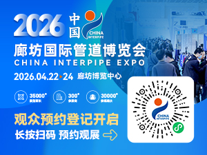 CHINA INTERPIPE EXPO 2026 邀您共赴管道行业新征程！