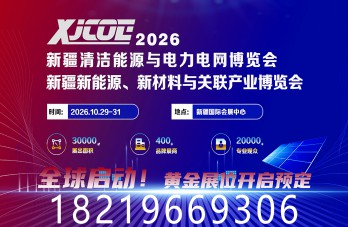 关于邀请参加新疆清洁能源与电力电网博览会  暨新能源新材料博览会的函