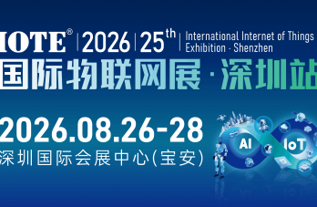 IOTE 2026 第二十五届国际物联网展・深圳站 展会邀请函