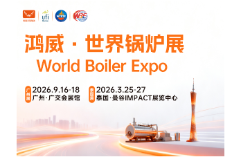 鸿威·世界锅炉展