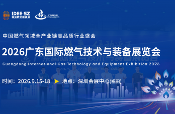 2026广东国际燃气技术与装备展览会