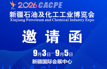 2026新疆石油及化工工业博览会彩函邀请函