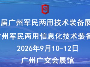 第六届广州军民两用技术装备展览会