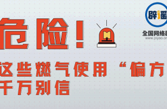 危险！这些燃气使用“偏方”千万别信
