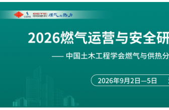 2026燃气运营与安全研讨会（第15届）暨中国土木工程学会燃气与供热分会2026年学术年会