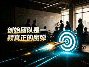 创始团队是一颗真正的魔弹