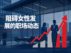 阻碍女性发展的职场动态