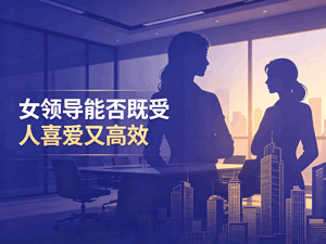 女领导能否既受人喜爱又高效