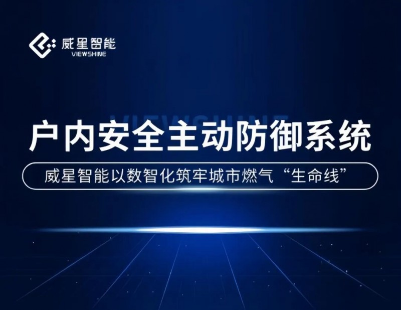 威星智能以数智化筑牢城市燃气“生命线”，户内安全主动防御系统多地成功预警泄漏风险